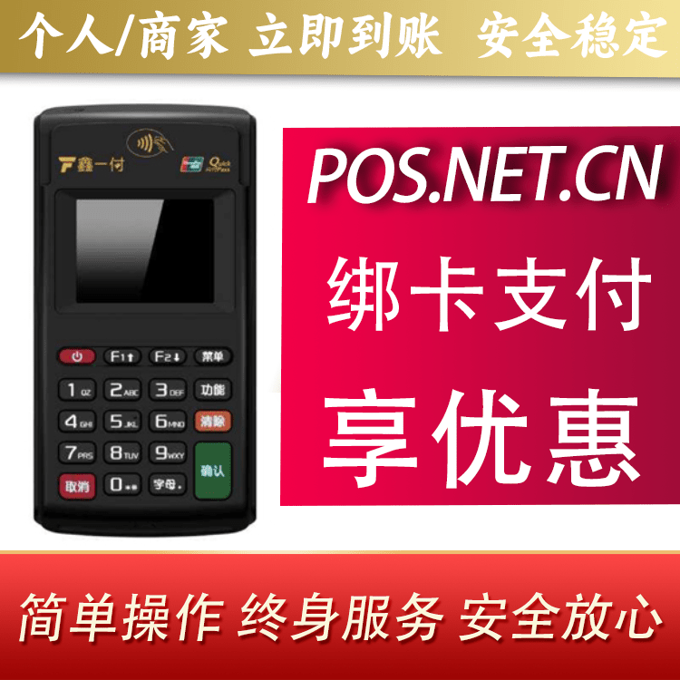 铁门关鑫一付电签POS机